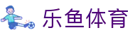 leyu-乐鱼官方网站-乐鱼赛事直播入口